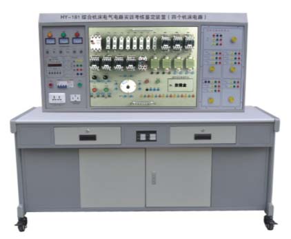 HY-181 綜合機(jī)床電氣電路實訓(xùn)考核鑒定裝置（四個機(jī)床電路）