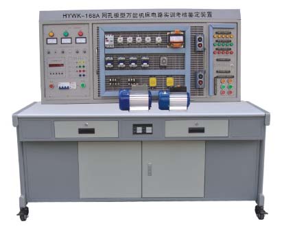 HYWK-168A 網(wǎng)孔型萬能機(jī)床電路實訓(xùn)考核鑒定裝置